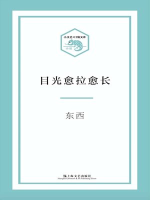 cover image of 目光愈拉愈长